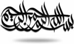 Islamic Wall Art, Arabic Calligraphy Wall Decor, Black Acrylic Finish - Image 2