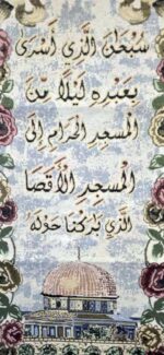 Ameen Wall Door Hanging Tapestry AMN-151 Al-Quran Arabic Calligraphy Woven Fabric Poster Islamic Art Decorative Ornament Muslim Gift - Size 30 x 90 cm. (subhan allathe Asra) Aqsa Mosque - Image 2